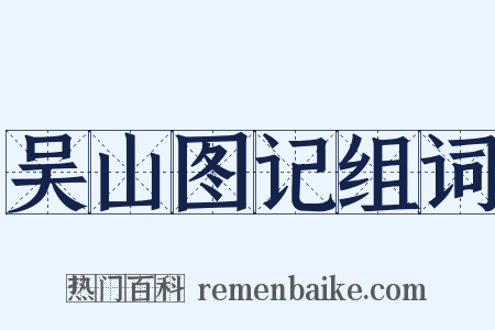 吴山图记组词是什么意思的图片
